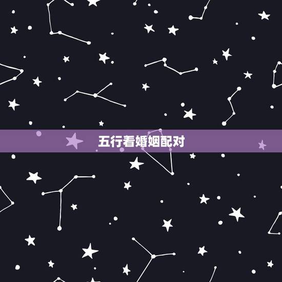 五行看婚姻配对,五行相生相克口诀 五行看婚姻配对,五行相生相克口诀