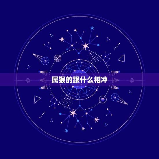 属猴的跟什么相冲,猴跟什么生肖配对更好 属猴的跟什么相冲,猴跟什么生肖配对更好