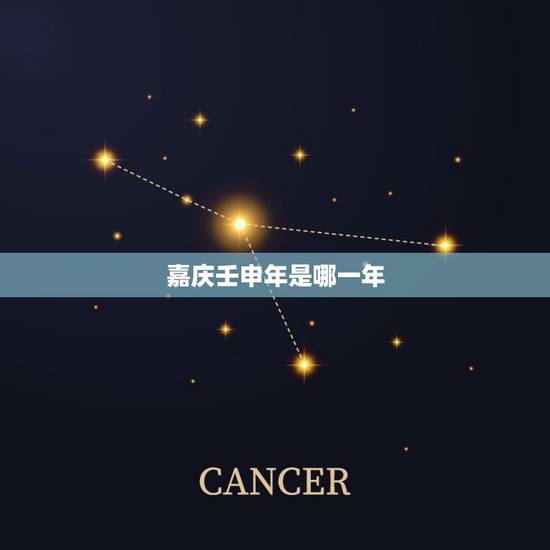 嘉庆壬申年是哪一年,嘉庆辛末年是哪一年 嘉庆壬申年是哪一年,嘉庆辛末年是哪一年