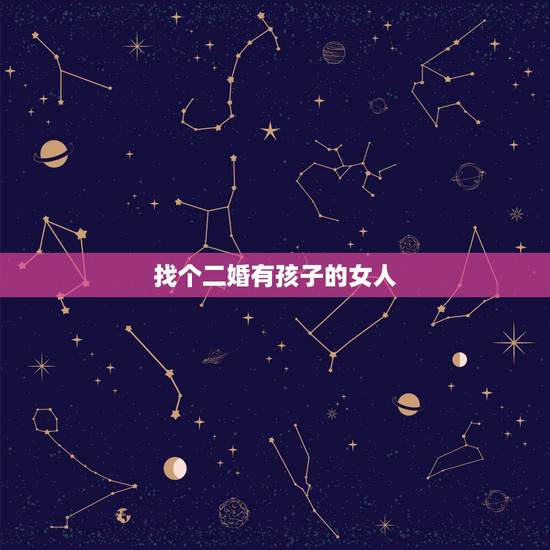 找个二婚有孩子的女人,一个未婚的男人,会找一个二婚且带孩子的女人吗? 找个二婚有孩子的女人,一个未婚的男人,会找一个二婚且带孩子的女人吗?