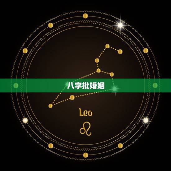 八字批婚姻,批八字 看婚姻 八字批婚姻,批八字 看婚姻