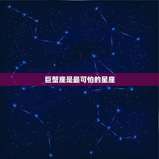 巨蟹座是最可怕的星座,男巨蟹座同咩星座最孬? 巨蟹座是最可怕的星座,男巨蟹座同咩星座最孬?