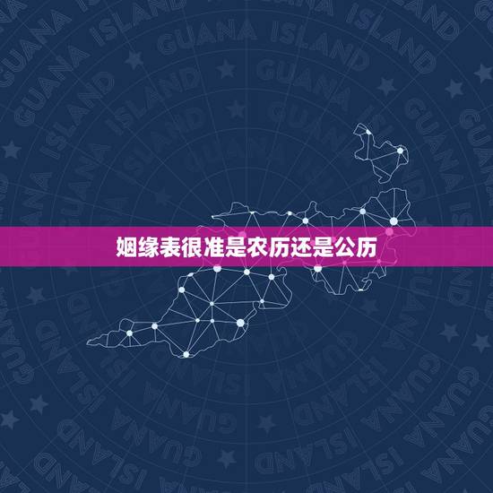 姻缘表很准是农历还是公历，请教，男女方都属羊91的，女方是农历