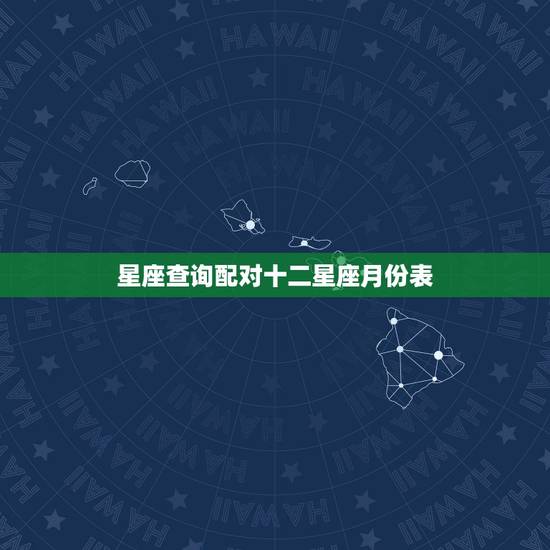 星座查询配对十二星座月份表 十二星座日期