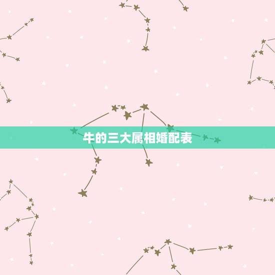 牛的三大属相婚配表，牛和牛属相婚配
