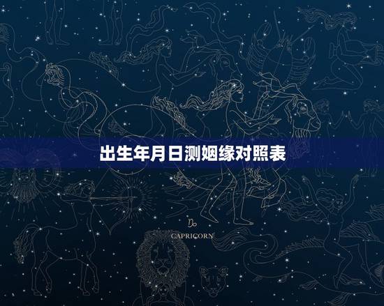 出生年月日测姻缘对照表,八字算结婚年龄:出生年月日:1990年2月19 出生年月日测姻缘对照表,八字算结婚年龄:出生年月日:1990年2月19