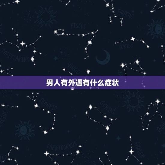 男人有外遇有什么症状，男人出轨下身有什么痕迹