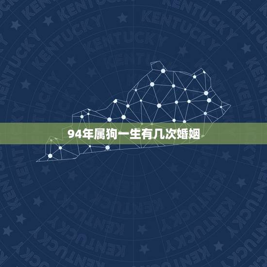 94年属狗一生有几次婚姻，94年属狗男2022 桃花运