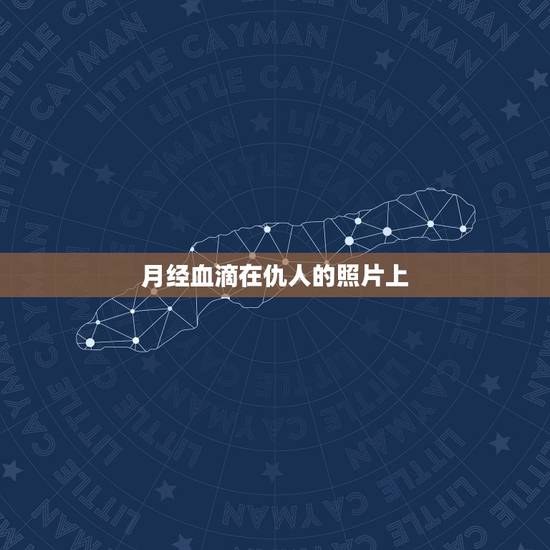 月经血滴在仇人的照片上,巫术里把别人的照片用经血浸泡那个人会有怎么样, 月经血滴在仇人的照片上,巫术里把别人的照片用经血浸泡那个人会有怎么样,