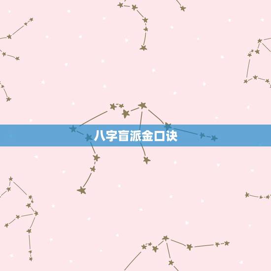 八字盲派金口诀，盲派金口诀盲派铁口断在哪里