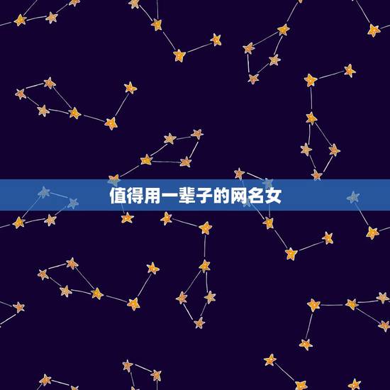 值得用一辈子的网名女，最经典的网名女生