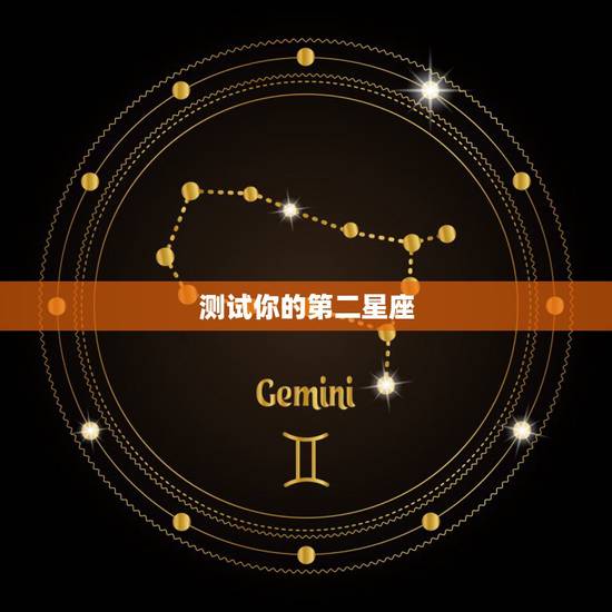 测试你的第二星座，测试自己属于什么星座