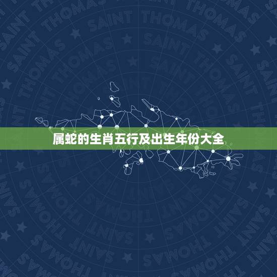 属蛇的生肖五行及出生年份大全,属猴的生肖五行及出生年份大全 属蛇的生肖五行及出生年份大全,属猴的生肖五行及出生年份大全