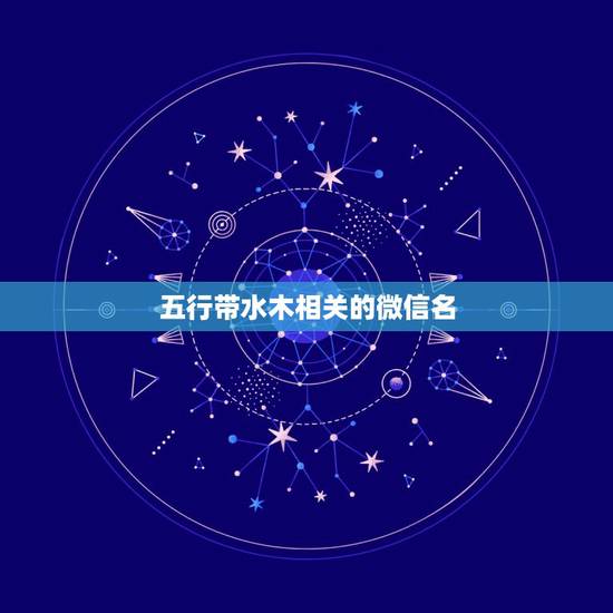 五行带水木相关的微信名，起个和水木有关系的微信昵称