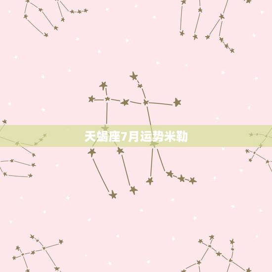 天蝎座7月运势米勒,苏珊米勒2018年天蝎座运势完整版 天蝎座7月运势米勒,苏珊米勒2018年天蝎座运势完整版