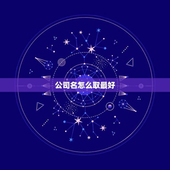 公司名怎么取最好，怎样才能取出一个好的公司名字？