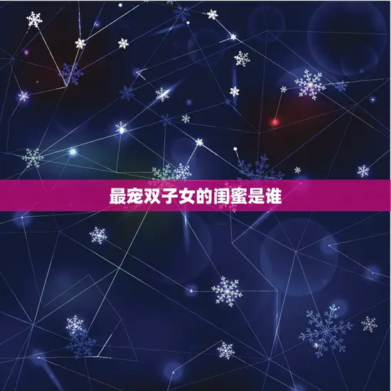 最宠双子女的闺蜜是谁