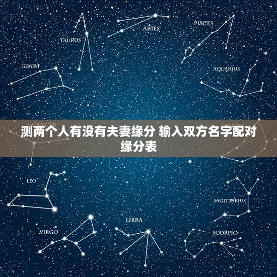 测两个人有没有夫妻缘分 输入双方名字配对缘分表