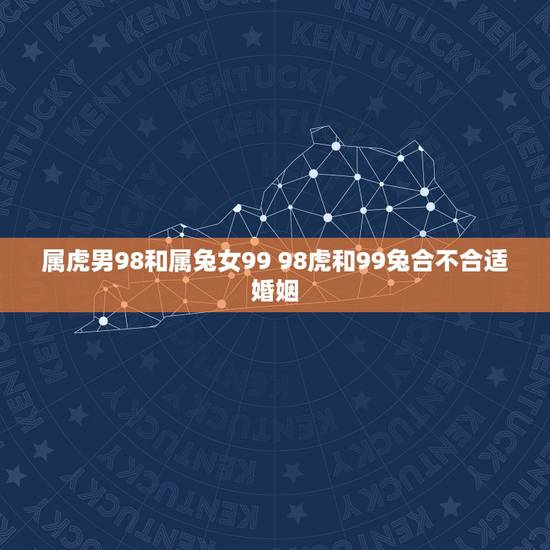 属虎男98和属兔女99 98虎和99兔合不合适婚姻