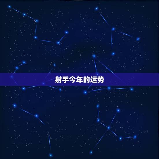 射手今年的运势，我是射手座的算一下我今年的运气