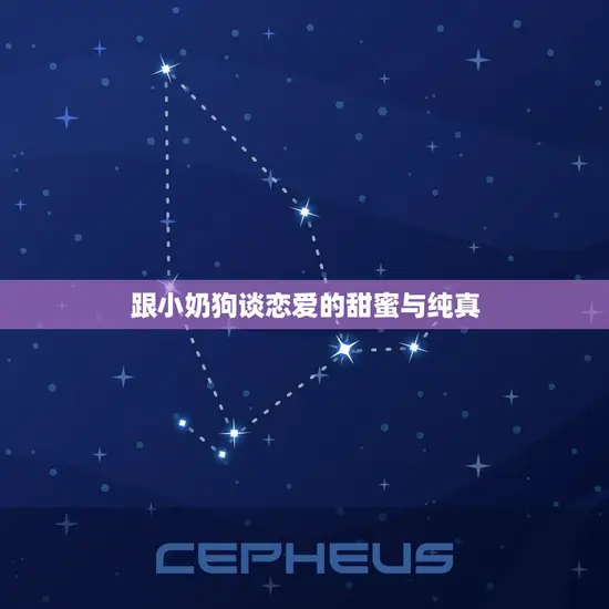 跟小奶狗谈恋爱的甜蜜与纯真