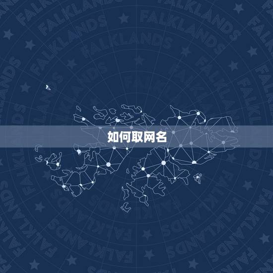 如何取网名，如何用自己名字免费取网名？