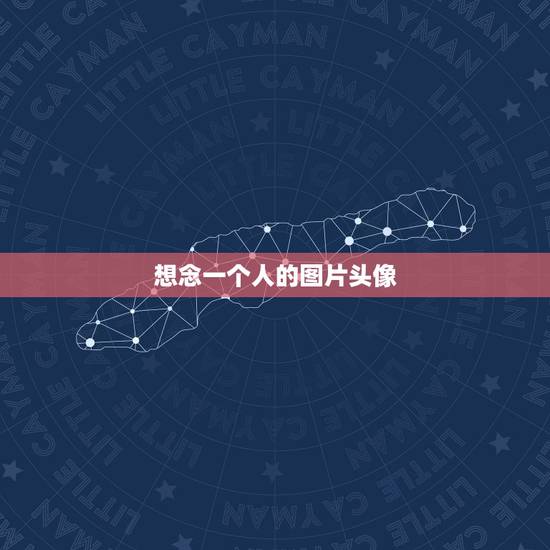 想念一个人的图片头像，帮我找一张有想念别人意思的带字的头像