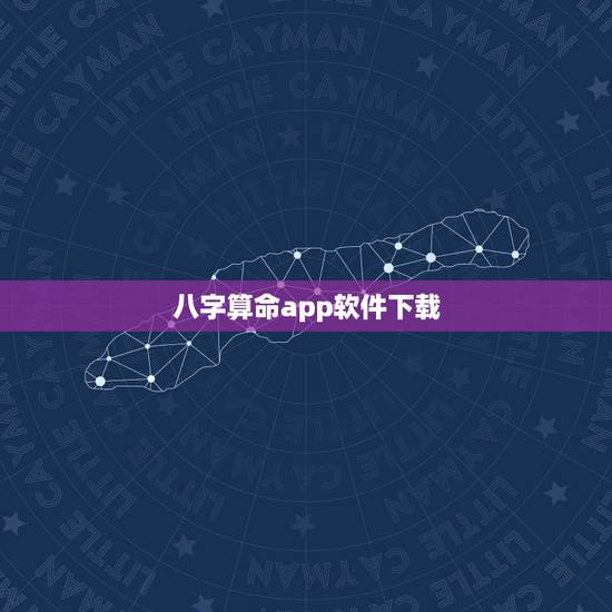 八字算命app软件下载，八字算命软件算的最好最准的有吗？