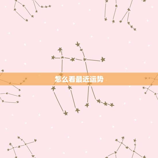 怎么看最近运势,父母的运程怎么看? 怎么看最近运势,父母的运程怎么看?