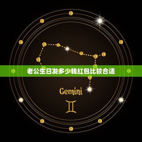 老公生日发多少钱红包比较合适,公公42岁生日发多少红包合适 老公生日发多少钱红包比较合适,公公42岁生日发多少红包合适
