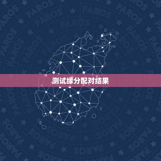 测试缘分配对结果,免费姓名配对缘分测试 测试缘分配对结果,免费姓名配对缘分测试