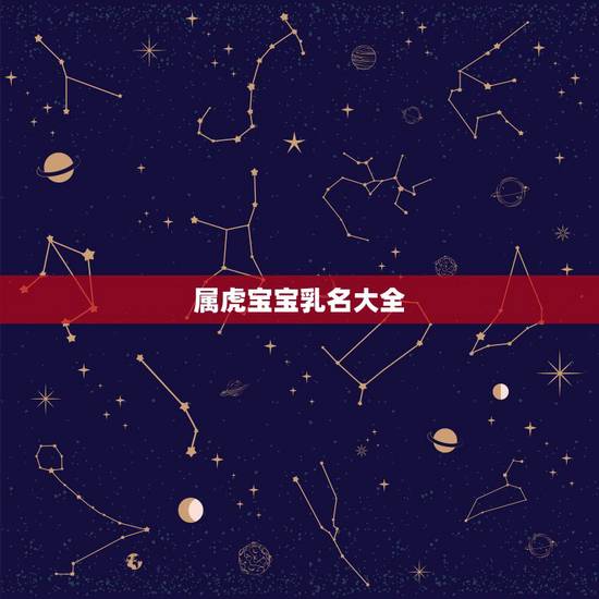 属虎宝宝乳名大全 男孩 这几个星座爱你胜过爱自己 属虎宝宝乳名大全 男孩 这几个星座爱你胜过爱自己