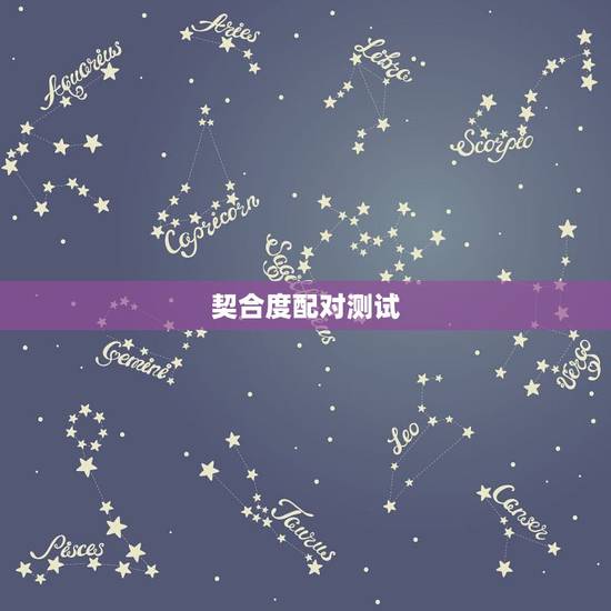 契合度配对测试,12星座配对谁的肉体契合度最高 契合度配对测试,12星座配对谁的肉体契合度最高