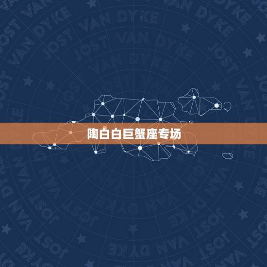 陶白白巨蟹座专场,明明很优秀,却不表现自己,低调的四大星座,除了水瓶座 陶白白巨蟹座专场,明明很优秀,却不表现自己,低调的四大星座,除了水瓶座
