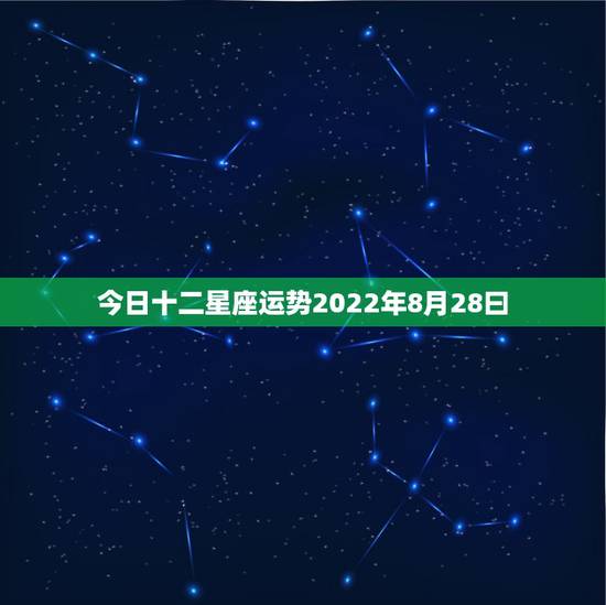 今日十二星座运势2022年8月28曰，玛法达2023年8月12日至8月
