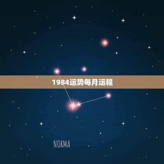 1984运势每月运程,1984属鼠未来十年运程如何? 1984运势每月运程,1984属鼠未来十年运程如何?