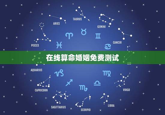 在线算命婚姻免费测试,哪有免费测算婚姻八字? 在线算命婚姻免费测试,哪有免费测算婚姻八字?