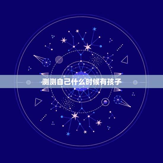 测测自己什么时候有孩子，怎么样才能怀孕