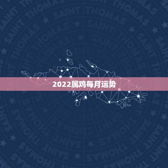 2022属鸡每月运势,81年9月1日的鸡在2023年的每月运势? 2022属鸡每月运势,81年9月1日的鸡在2023年的每月运势?