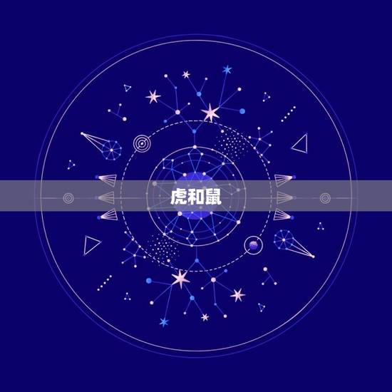 虎和鼠 虎和鼠