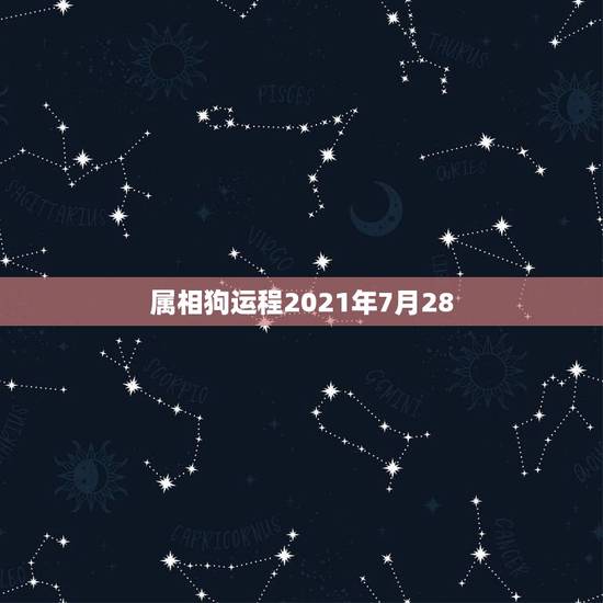 属相狗运程2021年7月28，属狗2021年运势及运程怎么样？