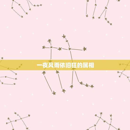 一夜风雨依旧狂的属相,一夜风雨五更停,晓看红花笑盈盈,羊女猜八心水清, 一夜风雨依旧狂的属相,一夜风雨五更停,晓看红花笑盈盈,羊女猜八心水清,