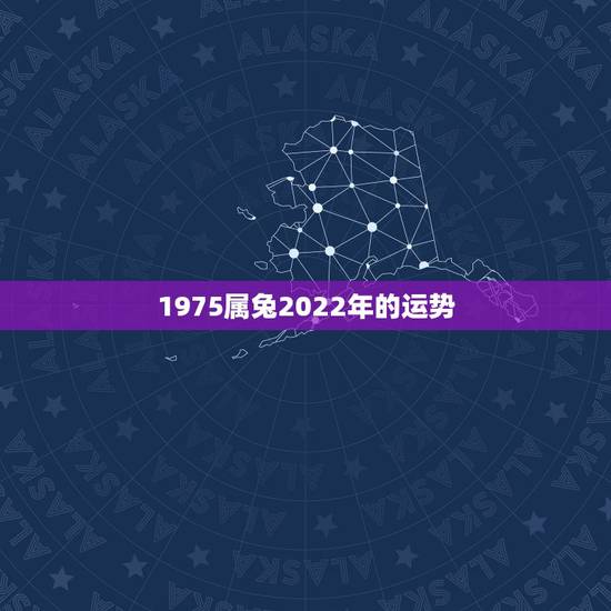 1975属兔2022年的运势，1975属兔2023年46岁以后运气