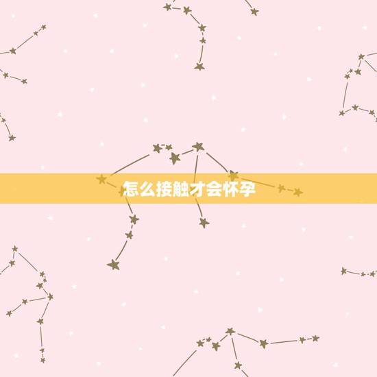 怎么接触才会怀孕，夫妻性生活怎样才能更好的受孕