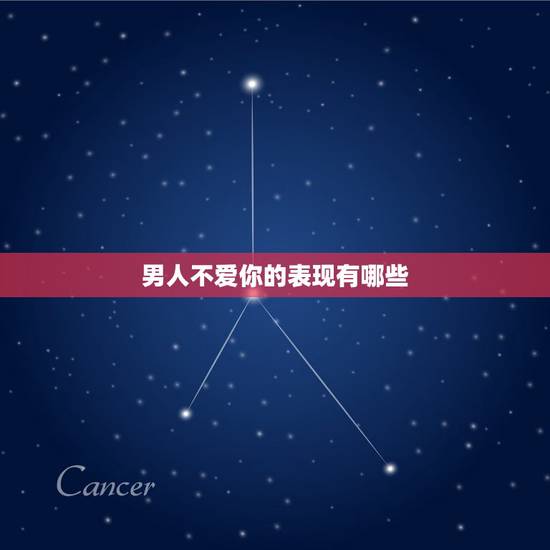 男人不爱你的表现有哪些,怎么用一句话试探一个女人喜不喜欢你 男人不爱你的表现有哪些,怎么用一句话试探一个女人喜不喜欢你