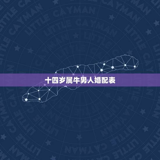 十四岁属牛男人婚配表,属相婚配:男属兔和女属牛相配吗 十四岁属牛男人婚配表,属相婚配:男属兔和女属牛相配吗
