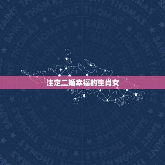 注定二婚幸福的生肖女,生于地上却上天,原来有缘伴红颜,风流一生天生我, 注定二婚幸福的生肖女,生于地上却上天,原来有缘伴红颜,风流一生天生我,