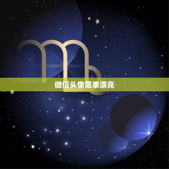 微信头像简单漂亮,给我找几个好看的微信头像 微信头像简单漂亮,给我找几个好看的微信头像