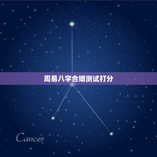 周易八字合婚测试打分，八字合婚 分数怎么看