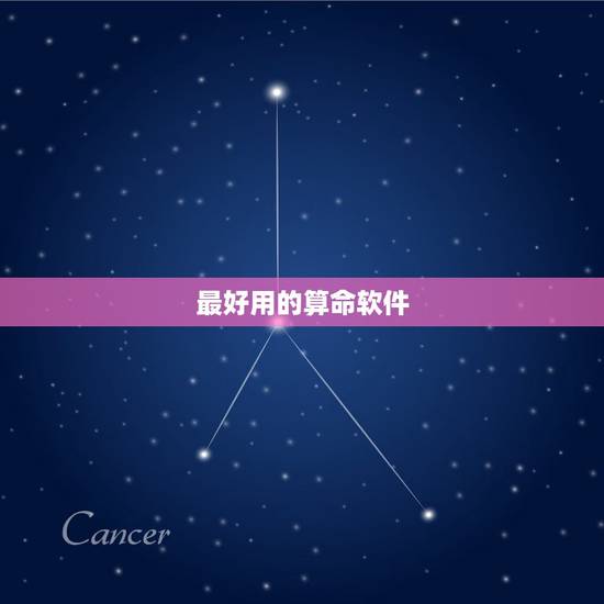 最好用的算命软件，算命软件哪个最好？